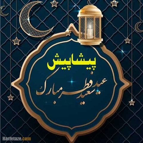 پیام تبریک پیشاپیش معاونت فرهنگی و اجتماعی دانشگاه به مناسبت عید سعید فطر
