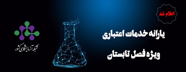 یارانه خدمات آزمایشگاهی فصل تابستان 1404 اعلام شد