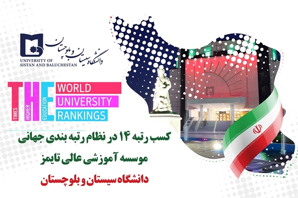 کسب رتبه ۱۴ ملی دانشگاه سیستان و بلوچستان در ویرایش سال ۲۰۲۳ رتبه بندی تاثیر موسسه آموزش عالی تایمز 