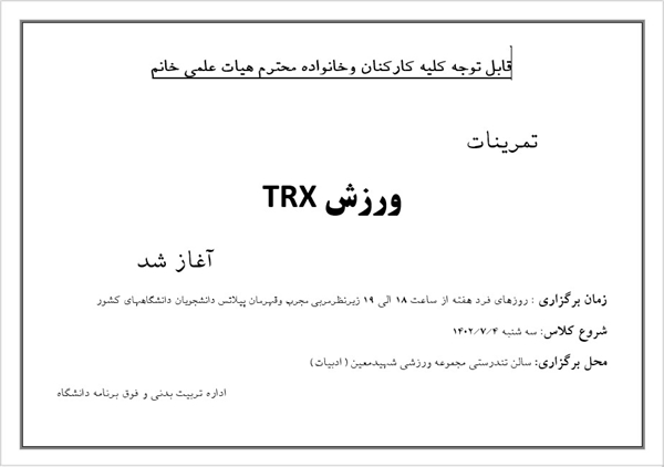 تمرینات TRXویژه کارکنان و اعضاءهیأت علمی خانم