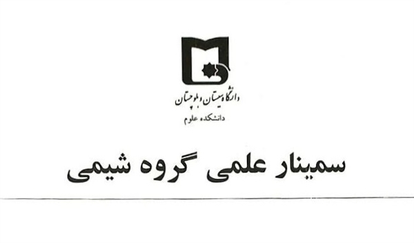 سمینار علمی گروه شیمی با سخنرانی دکتر آسیه شهرکی