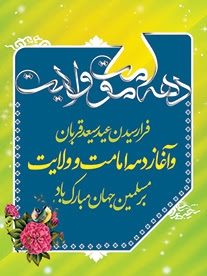 فرا رسیدن عید سعید قربان و آغاز دهه امامت و ولایت مبارک باد