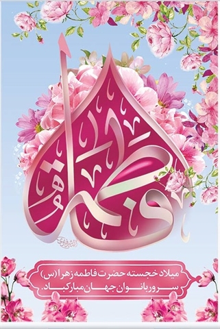 تبریک به مناسبت میلاد فاطمه زهرا (س) 