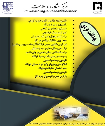 بهداشت  فردی در  زندگی  خوابگاهی 