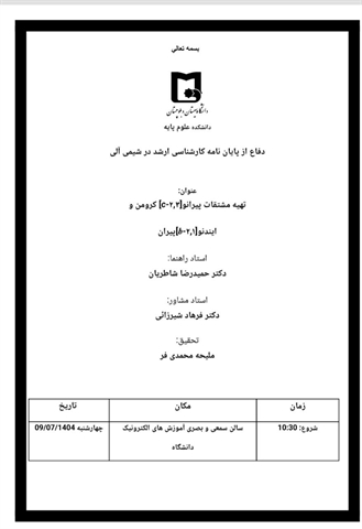 دفاع از پایان نامه کارشناسی ارشد در رشته شیمی گرایش شیمی آلی