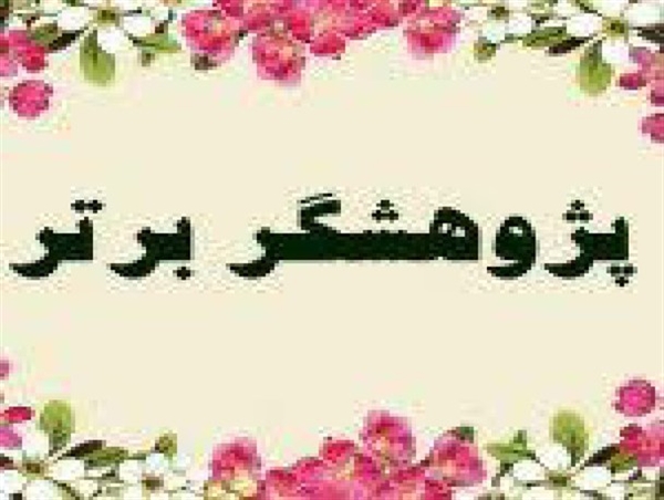 پژوهشگر برتر دانشکده علوم پایه