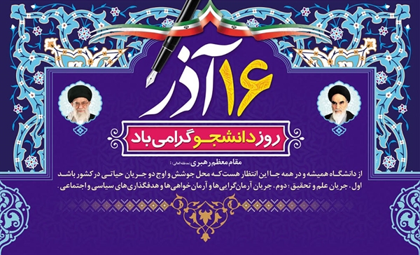 پیام تبریک معاونت فرهنگی و اجتماعی دانشگاه به مناسبت روز دانشجو