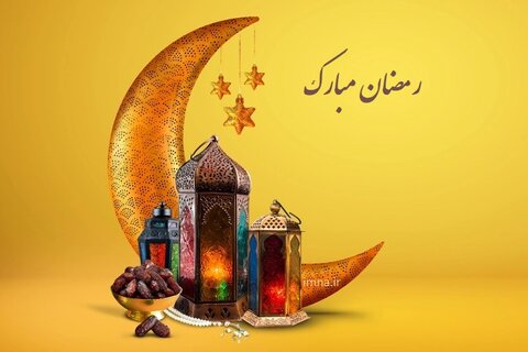 تبریک ماه مبارک رمضان 