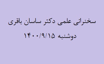 سخنرانی علمی دکتر ساسان باقری
