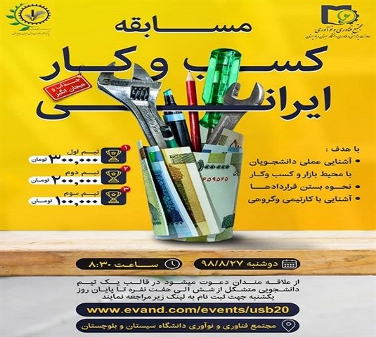 مسابقه کسب و کار ایرانی 