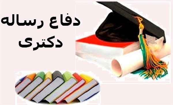 دفاع از رساله دکتری در شیمی کاربردی، آقای مظاهر یارمحمدی واصل