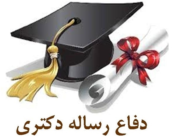 دفاع از رساله دکتری در شیمی معدنی، خانم فاطمه قاسمی