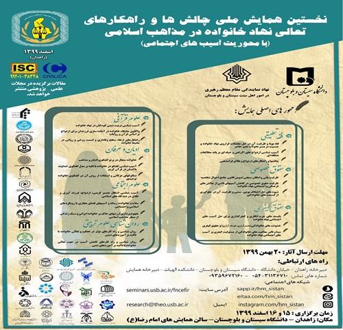 همایش ملی چالشها و راهکارها....