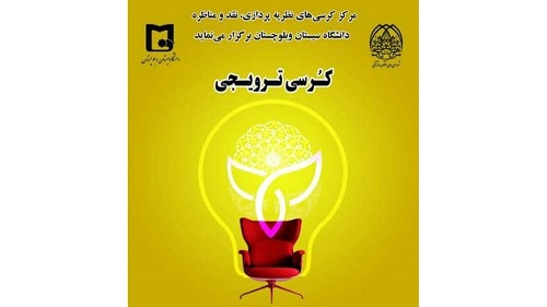 برگزاری كرسي ترویجی آسیب‌های اجتماعی ناشی از پاندمی کرونا و زمینه‌های شکل‌گیری آن