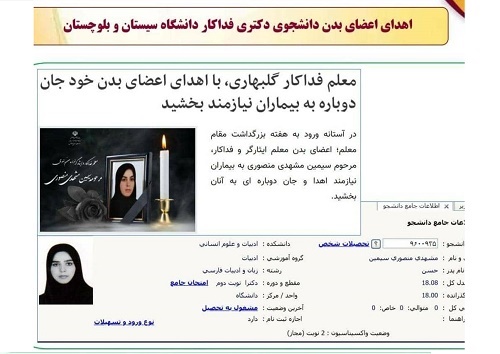 اهدای اعضای بدن دانشجوی دکتری فداکار دانشگاه سیستان و بلوچستان
