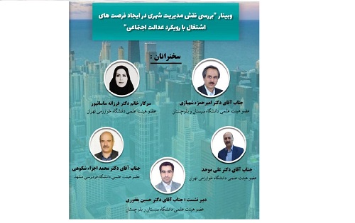 وبینار علمی تخصصی بررسی نقش مدیریت شهری در ایجاد فرصت‌های اشتغال 