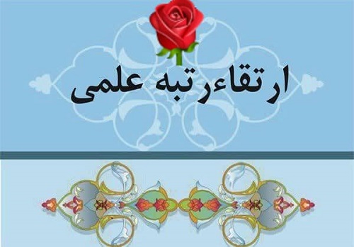 ارتقا مرتبه عضو هیئت علمی گروه مهندسی مواد در پنجمین جلسه از دوره هشتم هیات ممیزه دانشگاه سیستان و بلوچستان