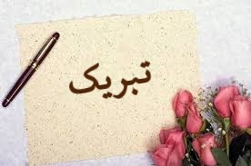 پیام تبریک هیات رئیسه دانشکده به آقای دکتر محمدحسین دهقان