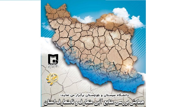 همایش بررسی منابع آبی متعارف و غیرمتعارف استان برگزار می‌شود