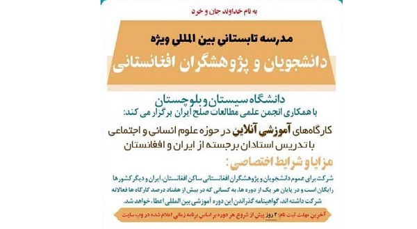 برگزاری کارگاه‌های آموزشی آنلاین در حوزه علوم انسانی و اجتماعی ویژه اتباع افغانستانی