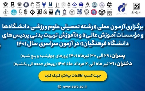 آزمون عملی رشته تحصیلی علوم ورزشی دانشگاه‌ها و موسسات آموزش عالی در دانشگاه