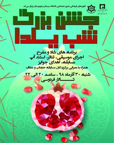 اطلاعیه جشن بزرگ شب یلدا
