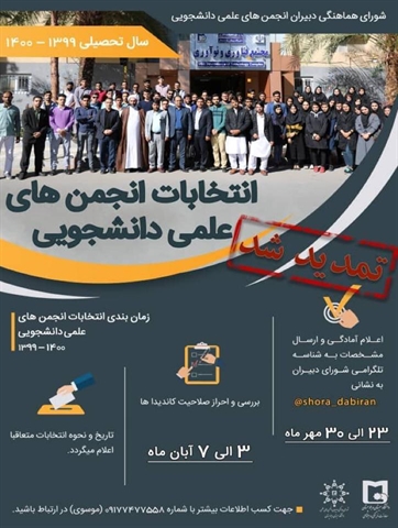 انتخابات انجمن های علمی دانشجویی