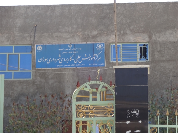 بازدید از مؤسسات آموزش عالی شهرستانهای سراوان و سوران