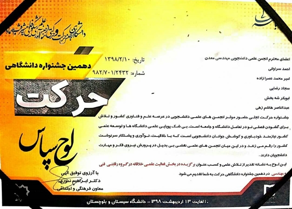برگزیده شدن انجمن علمی دانشجویی مهندسی معدن در دهمین جشنواره حرکت دانشجویی دانشگاه سیستان وبلوچستان 