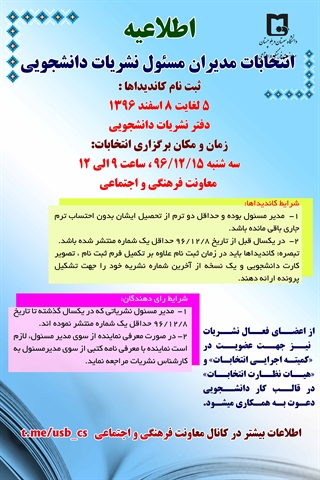 انتخابات مدیران مسئول نشریات دانشجویی برگزار می گردد      