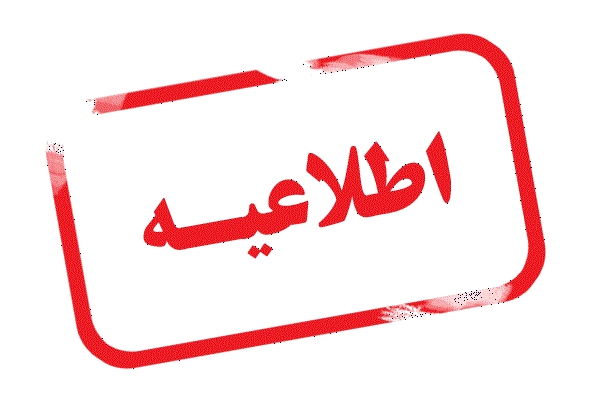 اطلاعیه انتخاب واحد ترم تابستان 1397