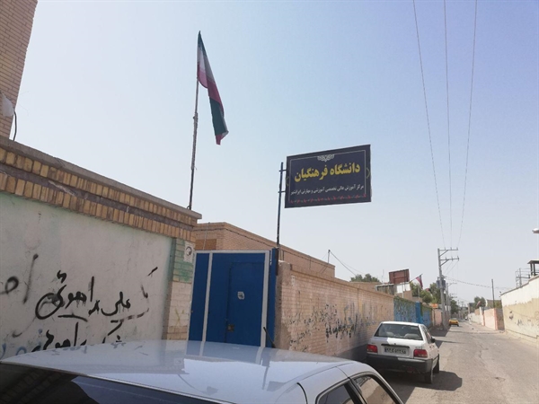 بازدید از مؤسسات آموزش عالی شهرستان ایرانشهر