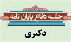 دفاع دانشجویان گروه شیمی از رساله دکتری در مهر ماه 97