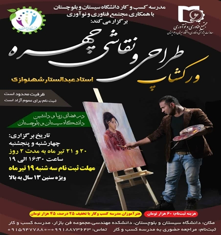 ورکشاپ طراحی و نقاشی چهره