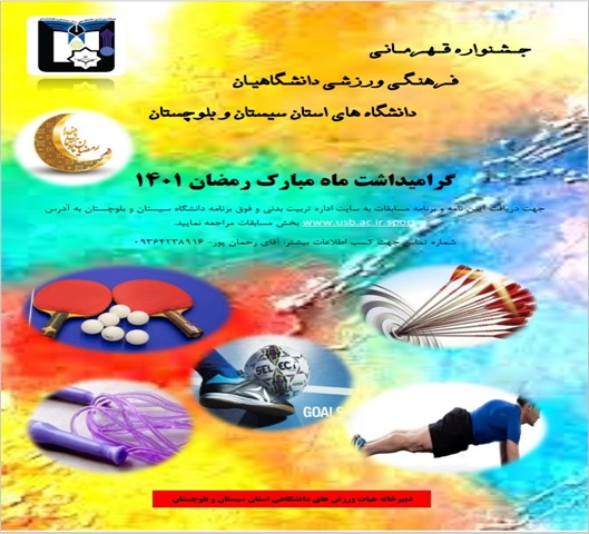 پوستر جشنواره قهرمانی فرهنگی دانشگاهیان دانشگاههای استان سیستان وبلوچستان