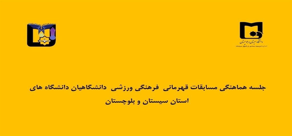 جلسه هماهنگی مسابقات رمضان 1401 هیأت ورزشی دانشگاههای استان برگزار گردید.