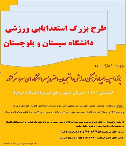 طرح بزرگ استعداد یابی ورزشی دانشگاه سیستان و بلوچستان