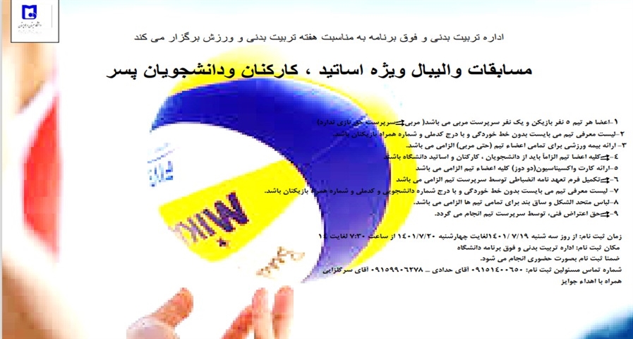 اطلاعیه مسابقات والیبال ویژه اساتید ،کارکنان و دانشجویان پسربه مناسبت هفته تربیت بدنی
