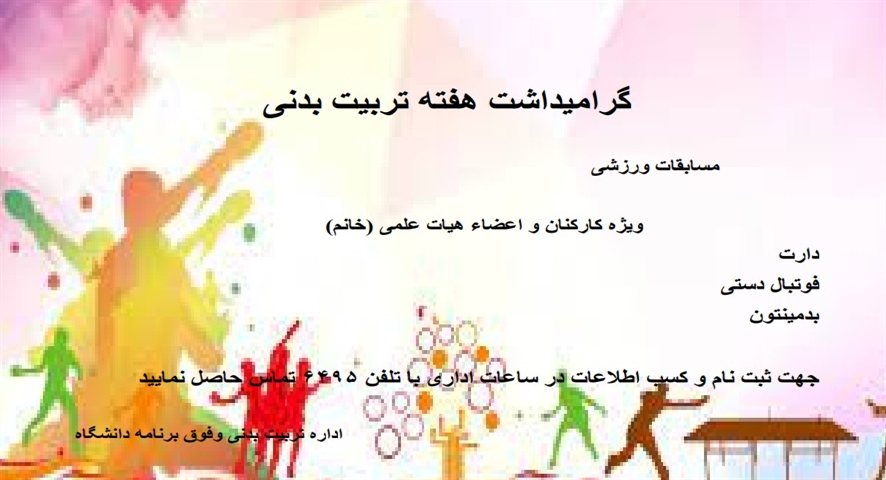 مسابقات ورزشی ویژه کارکنان و اعضاء هیأت علمی خانم 