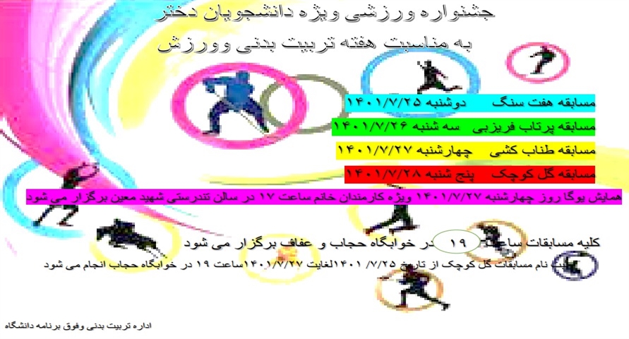 جشنواره ورزشی ویژه دانشجویان دختر به مناسبت هفته تربیت بدنی