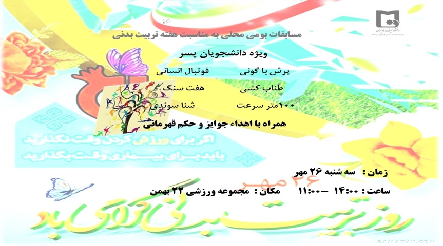 مسابقات بومی محلی به مناسبت هفته تربیت بدنی و ورزش