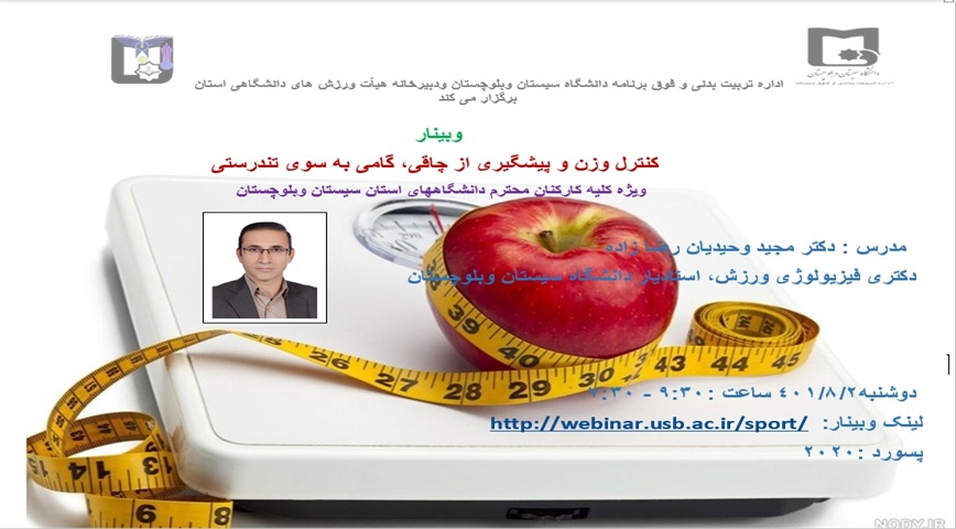  وبینار کنترل وزن و پیشگیری از چاقی، گامی به سوی تندرستی برگزار شد
