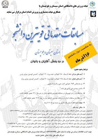 مسابقات مقدماتی قهرمانی قویترین دانشجو