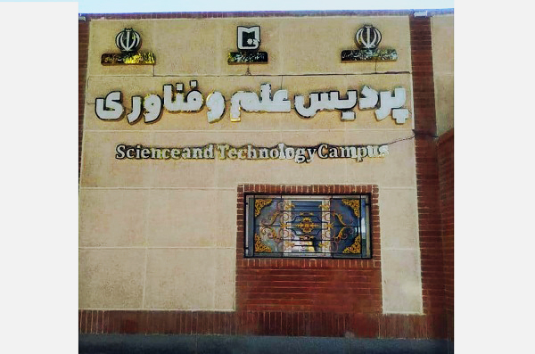 مجوز پردیس علم و فناوری دانشگاه سیستان و بلوچستان صادر شد