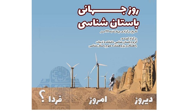برگزاری نشست هم اندیشی به مناسبت “روز جهانی باستان شناسی”