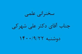 سخنرانی علمی جناب دکتر علی شهرکی