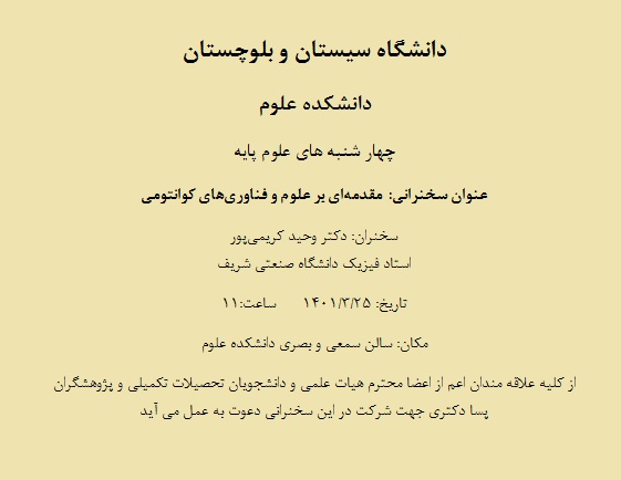 چهارشنبه های علوم پایه با سخنرانی دکتر وحید کریمی پور
