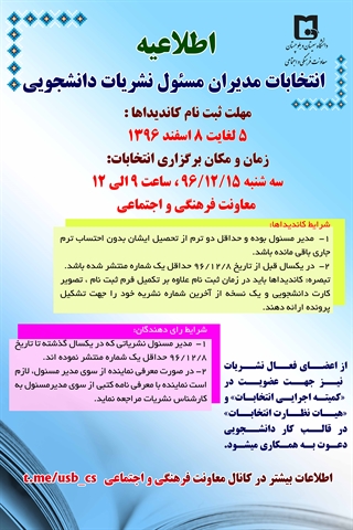 اعلام لیست  نهایی نشریات فعال و کاندیداهای انتخابات نمایندگان مدیران مسئول نشریات دانشجویی