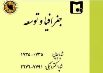 کسب رتبه "الف" نشریه علمی پژوهشی جغرافیا و توسعه دانشگاه سیستان و بلوچستان در سال ۱۴۰۰