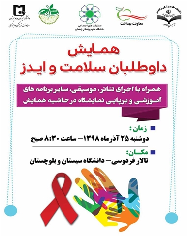 اطلاعیه همایش داوطلبان سلامت و ایدز